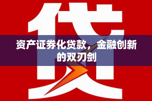 莒光资产证券化贷款，金融创新的双刃剑