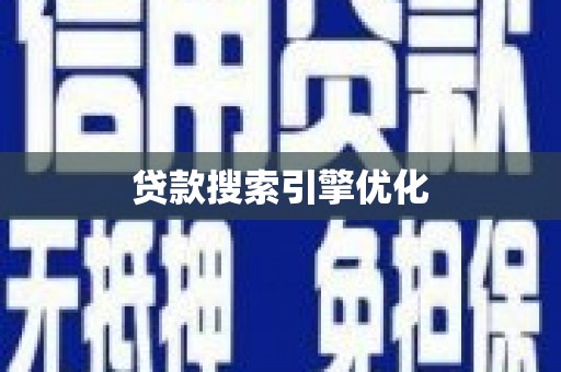 高碑店贷款搜索引擎优化