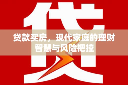 双流贷款买房，现代家庭的理财智慧与风险把控