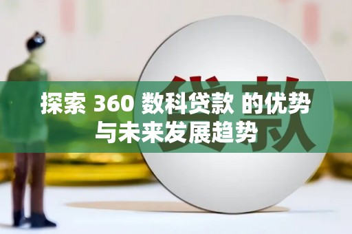 太湖探索 360 数科贷款 的优势与未来发展趋势