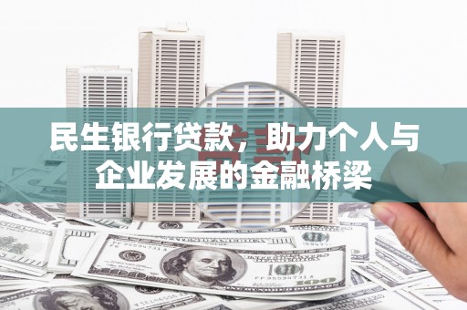 太湖民生银行贷款，助力个人与企业发展的金融桥梁