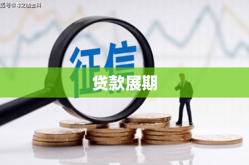 太湖贷款展期