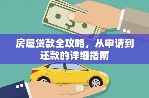 太湖房屋贷款全攻略，从申请到还款的详细指南