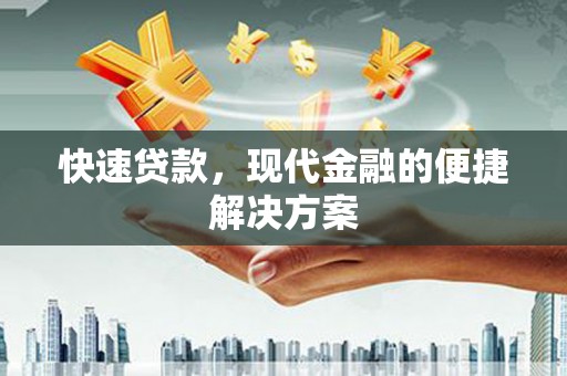 太湖快速贷款，现代金融的便捷解决方案