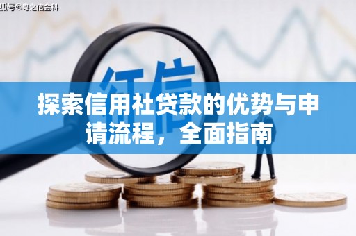 固原探索信用社贷款的优势与申请流程，全面指南