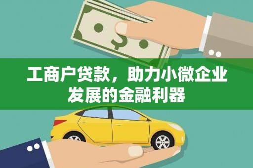 于都工商户贷款，助力小微企业发展的金融利器