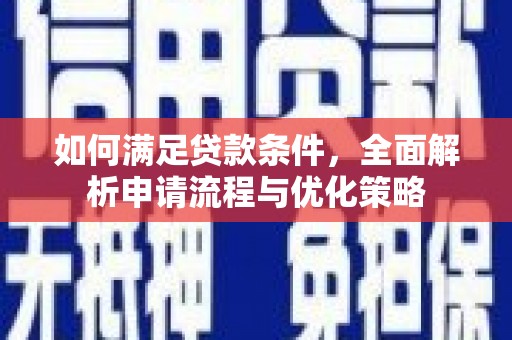 于都如何满足贷款条件，全面解析申请流程与优化策略