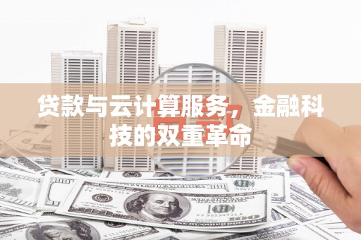 于都贷款与云计算服务，金融科技的双重革命