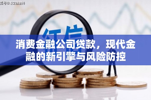 尖草坪消费金融公司贷款，现代金融的新引擎与风险防控