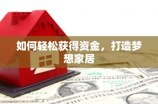 费县如何轻松获得资金，打造梦想家居