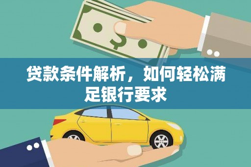嘉陵贷款条件解析，如何轻松满足银行要求