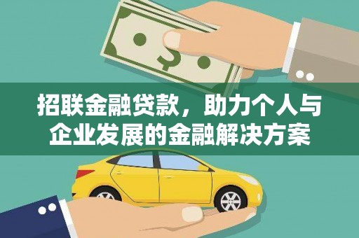 于都招联金融贷款，助力个人与企业发展的金融解决方案