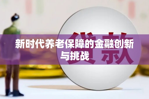 肃州新时代养老保障的金融创新与挑战