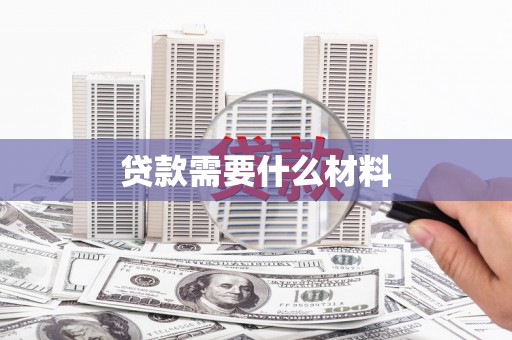 双峰贷款需要什么材料