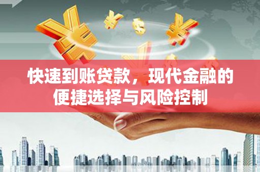 双峰快速到账贷款，现代金融的便捷选择与风险控制