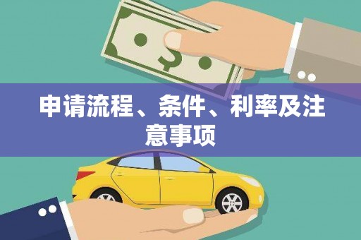 茅箭申请流程、条件、利率及注意事项