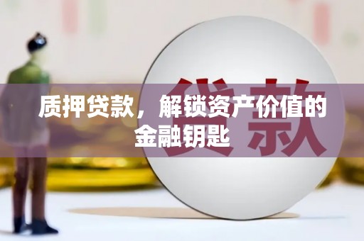 双峰质押贷款，解锁资产价值的金融钥匙