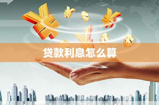 全椒贷款利息怎么算