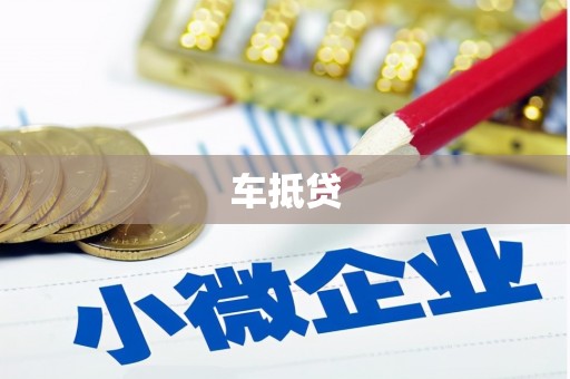 全椒车抵贷