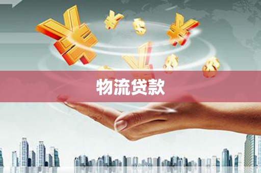 双峰物流贷款