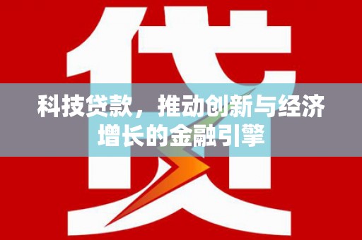 五桂山科技贷款，推动创新与经济增长的金融引擎