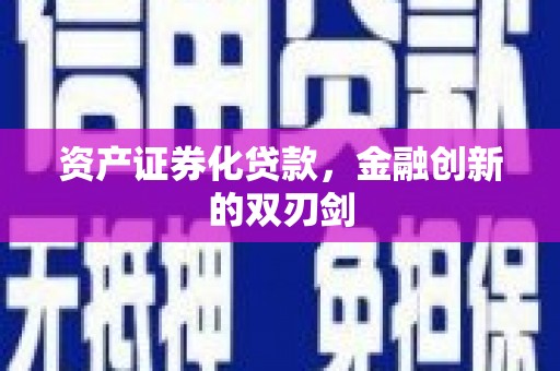 德昌资产证券化贷款，金融创新的双刃剑