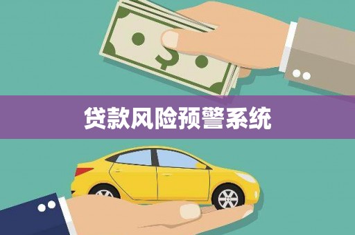 富阳贷款风险预警系统