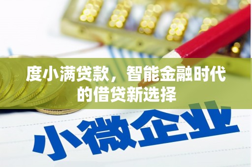 虎丘度小满贷款，智能金融时代的借贷新选择