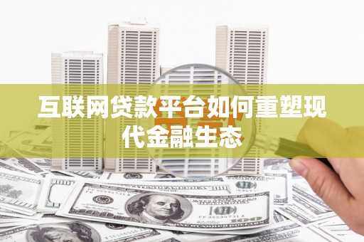 蒲江互联网贷款平台如何重塑现代金融生态