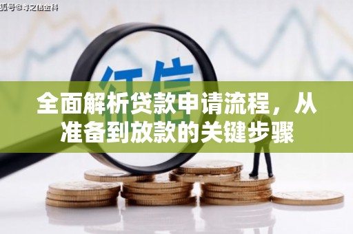 蒲江全面解析贷款申请流程，从准备到放款的关键步骤