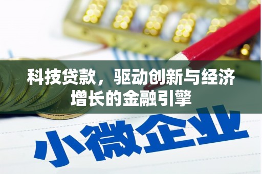 疏附科技贷款，驱动创新与经济增长的金融引擎