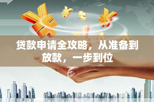 三山贷款申请全攻略，从准备到放款，一步到位