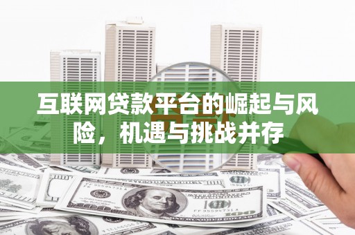 望都互联网贷款平台的崛起与风险，机遇与挑战并存