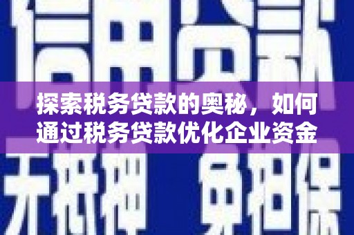 舞钢探索税务贷款的奥秘，如何通过税务贷款优化企业资金流