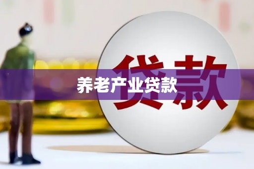 舞钢养老产业贷款
