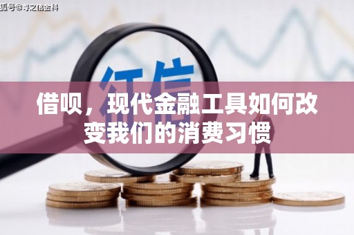 三山借呗，现代金融工具如何改变我们的消费习惯