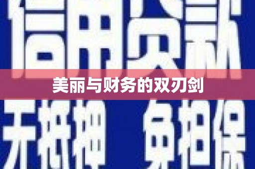 茅箭美丽与财务的双刃剑