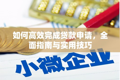 五通桥如何高效完成贷款申请，全面指南与实用技巧