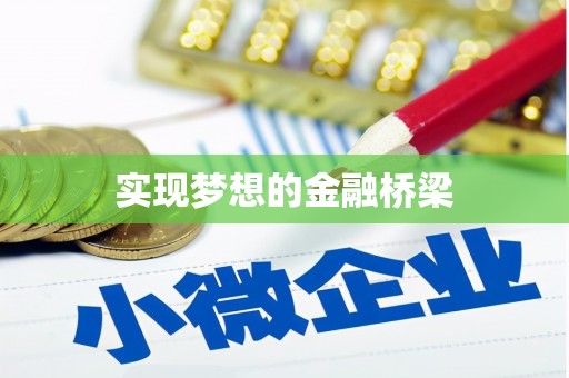山海关实现梦想的金融桥梁