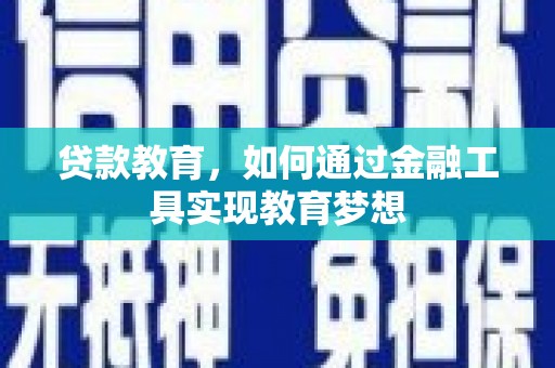 连州贷款教育，如何通过金融工具实现教育梦想