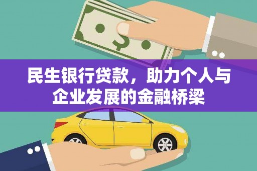 蚌埠民生银行贷款，助力个人与企业发展的金融桥梁