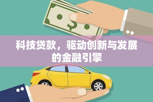 斗六科技贷款，驱动创新与发展的金融引擎
