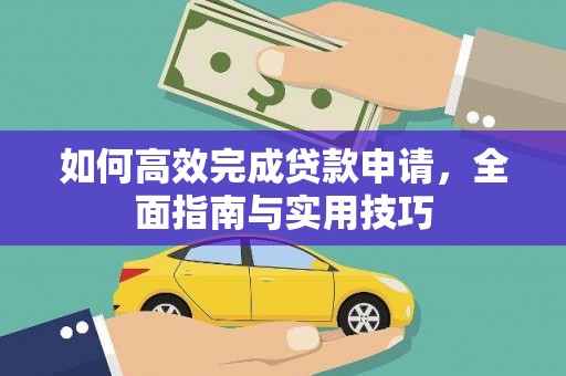 斗六如何高效完成贷款申请，全面指南与实用技巧