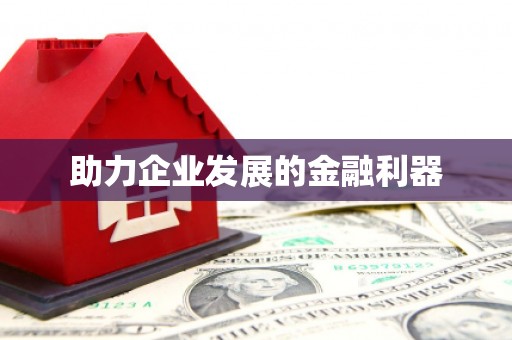 沣东助力企业发展的金融利器