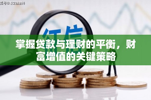泾县掌握贷款与理财的平衡，财富增值的关键策略
