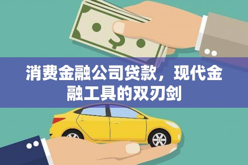 细河消费金融公司贷款，现代金融工具的双刃剑