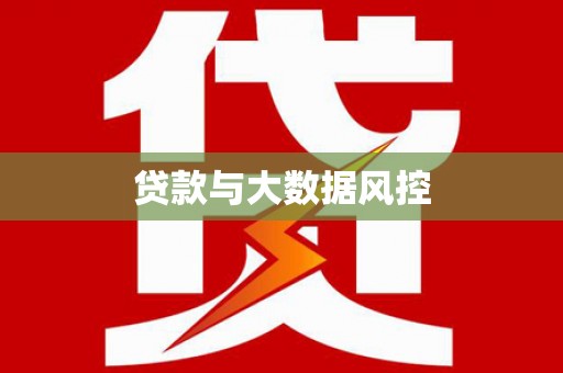 布袋贷款与大数据风控