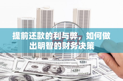 细河提前还款的利与弊，如何做出明智的财务决策