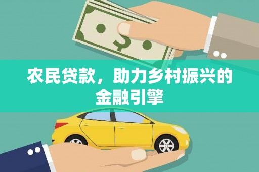 细河农民贷款，助力乡村振兴的金融引擎