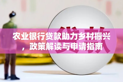 涟水农业银行贷款助力乡村振兴，政策解读与申请指南